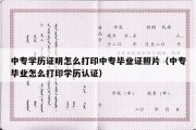 中专学历证明怎么打印中专毕业证照片（中专毕业怎么打印学历认证）