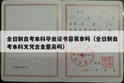 全日制自考本科毕业证书容易拿吗（全日制自考本科文凭含金量高吗）