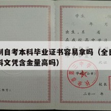 全日制自考本科毕业证书容易拿吗（全日制自考本科文凭含金量高吗）