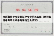 快速取得中专毕业证中专学历怎么填（快速取得中专毕业证中专学历怎么填写）