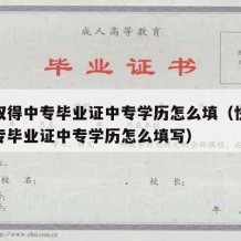 快速取得中专毕业证中专学历怎么填（快速取得中专毕业证中专学历怎么填写）