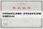 大学毕业证书上的编号（大学毕业证书上的编号泄露怎么办）