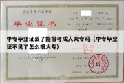 中专毕业证丢了能报考成人大专吗（中专毕业证不见了怎么报大专）