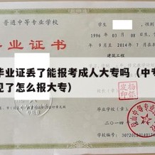 中专毕业证丢了能报考成人大专吗（中专毕业证不见了怎么报大专）