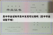 高中毕业证知乎高中文凭可以用吗（高中毕业证能干啥）