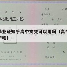 高中毕业证知乎高中文凭可以用吗（高中毕业证能干啥）