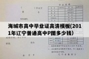 海城市高中毕业证高清模板(2011年辽宁普通高中P图多少钱）