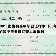 1988年出生的高中毕业证样本（88年出生的高中毕业证能查出真假吗）