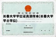 长春大学学位证高清样本(长春大学学士学位)