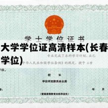 长春大学学位证高清样本(长春大学学士学位)