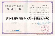 高中学历如何补办（高中学历怎么补办）