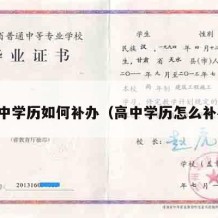 高中学历如何补办（高中学历怎么补办）