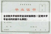 全日制大学本科毕业证封面颜色l（正规大学毕业证的封面什么颜色）