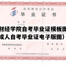 大连财经学院自考毕业证模板图片（辽宁成人自考毕业证电子版图）