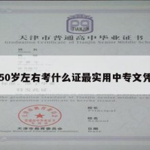 50岁左右考什么证最实用中专文凭