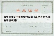 高中毕业证一直在学校没拿（高中上完了,毕业证没拿到）