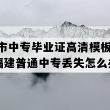 邵武市中专毕业证高清模板(2018年福建普通中专丢失怎么办）