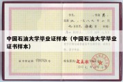 中国石油大学毕业证样本（中国石油大学毕业证书样本）