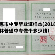 德惠市中专毕业证样本(2018年吉林普通中专做个多少钱）