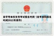 自学考本科文凭考试报名时间（自考本科报名时间2021年条件）