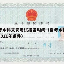 自学考本科文凭考试报名时间（自考本科报名时间2021年条件）