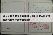 成人本科自考文凭有用吗（成人自考本科文凭有用吗报考什么专业合适）