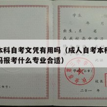 成人本科自考文凭有用吗（成人自考本科文凭有用吗报考什么专业合适）