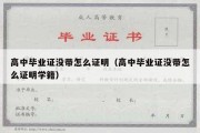 高中毕业证没带怎么证明（高中毕业证没带怎么证明学籍）