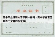 高中毕业证和大专学历一样吗（高中毕业证怎么弄一个真的多少钱）