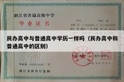 民办高中与普通高中学历一样吗（民办高中和普通高中的区别）