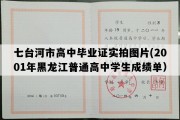 七台河市高中毕业证实拍图片(2001年黑龙江普通高中学生成绩单）