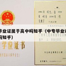 中专毕业证属于高中吗知乎（中专毕业证属于高中吗知乎）