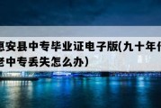 惠安县中专毕业证电子版(九十年代老中专丢失怎么办）