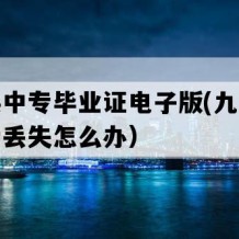 惠安县中专毕业证电子版(九十年代老中专丢失怎么办）