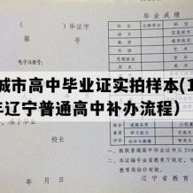 凤城市高中毕业证实拍样本(1998年辽宁普通高中补办流程）