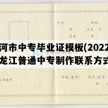 讷河市中专毕业证模板(2022年黑龙江普通中专制作联系方式）