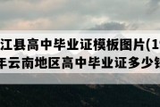 元江县高中毕业证模板图片(1991年云南地区高中毕业证多少钱）