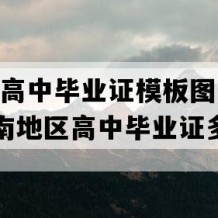 元江县高中毕业证模板图片(1991年云南地区高中毕业证多少钱）