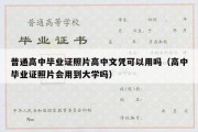 普通高中毕业证照片高中文凭可以用吗（高中毕业证照片会用到大学吗）