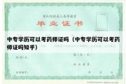 中专学历可以考药师证吗（中专学历可以考药师证吗知乎）