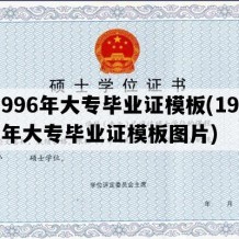 1996年大专毕业证模板(1996年大专毕业证模板图片)