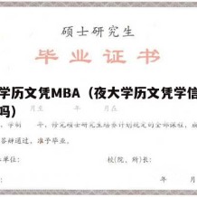 夜大学历文凭MBA（夜大学历文凭学信网能查到吗）