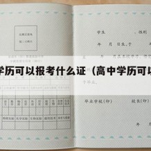 高中学历可以报考什么证（高中学历可以报考哪些）