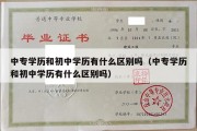 中专学历和初中学历有什么区别吗（中专学历和初中学历有什么区别吗）