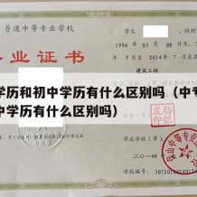 中专学历和初中学历有什么区别吗（中专学历和初中学历有什么区别吗）