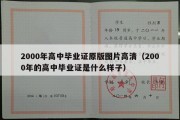 2000年高中毕业证原版图片高清（2000年的高中毕业证是什么样子）