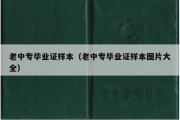 老中专毕业证样本（老中专毕业证样本图片大全）