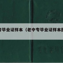 老中专毕业证样本（老中专毕业证样本图片大全）