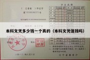 本科文凭多少钱一个真的（本科文凭值钱吗）