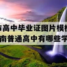 弥勒市高中毕业证图片模板(2021年云南普通高中有哪些学校)